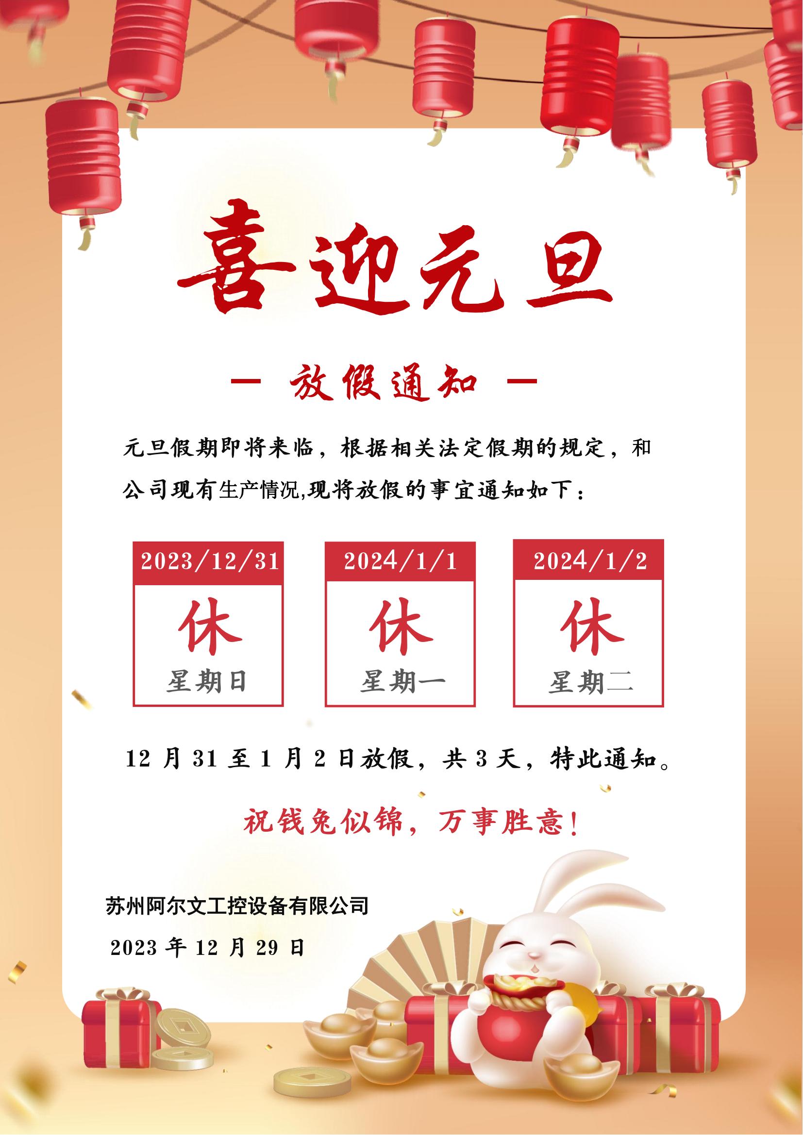 元旦假期即將來臨，根據(jù)相關(guān)法定假期的規(guī)定，和公司現(xiàn)有生產(chǎn)情況,現(xiàn)將放假的事宜通知如下